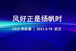 风好正是扬帆时丨PA真人视讯国际CEO李跃章2021管理会分享