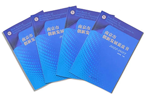 区域深耕，专业引领！PA真人视讯国际研究成果入选《南京市创新开展蓝皮书》！