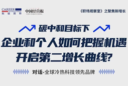 直播回顾 | “三增思维”和“三力打造”，企业和个人开启第二增长曲线的关键所在
