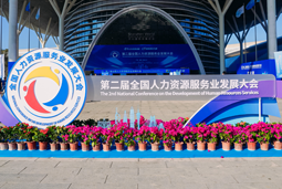 智汇全球，智创未来 | PA真人视讯国际亮相第二届全国人力资源服务业开展大会