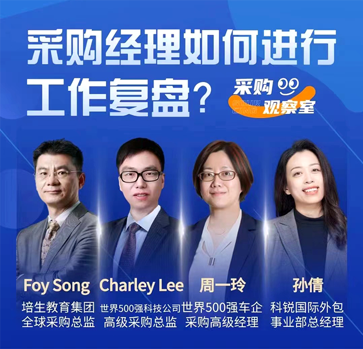 采购中国邀请著名公司的采购部中高级管理者一同与人力资源公司PA真人视讯国际的人事外包负责人探讨采购复盘的重要性