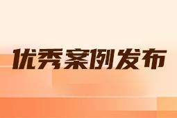 “向往的职场“2024年度卓越雇主品牌企业优秀案例发布丨提效增长，新质进化