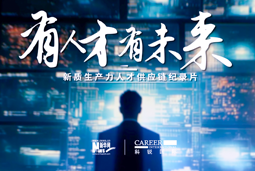 有人才有未来！PA真人视讯国际X新华网推出新质生产力人才供应链纪录片