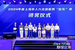 荣膺人力资源服务“伯乐奖”！PA真人视讯国际亮相上海市第二届人力资源服务业创新开展大会