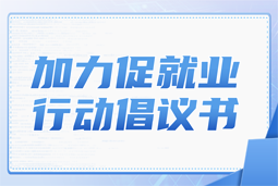 PA真人视讯国际加力促就业行动倡议书