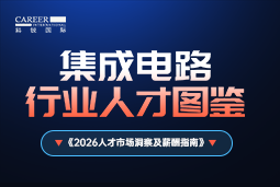 2026集成电路人才图鉴：哪些新型人才最紧缺？