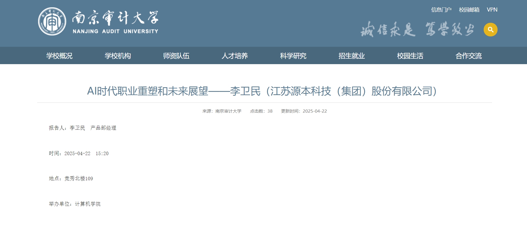 PA真人视讯科技集团李卫民老师在南京审计大学举办“AI时代职业重塑和未来展望”专题讲座